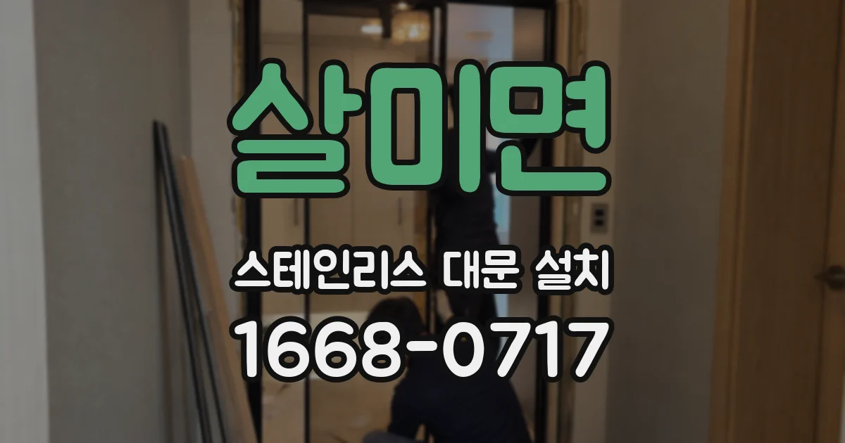 살미면 스테인리스 대문 설치
