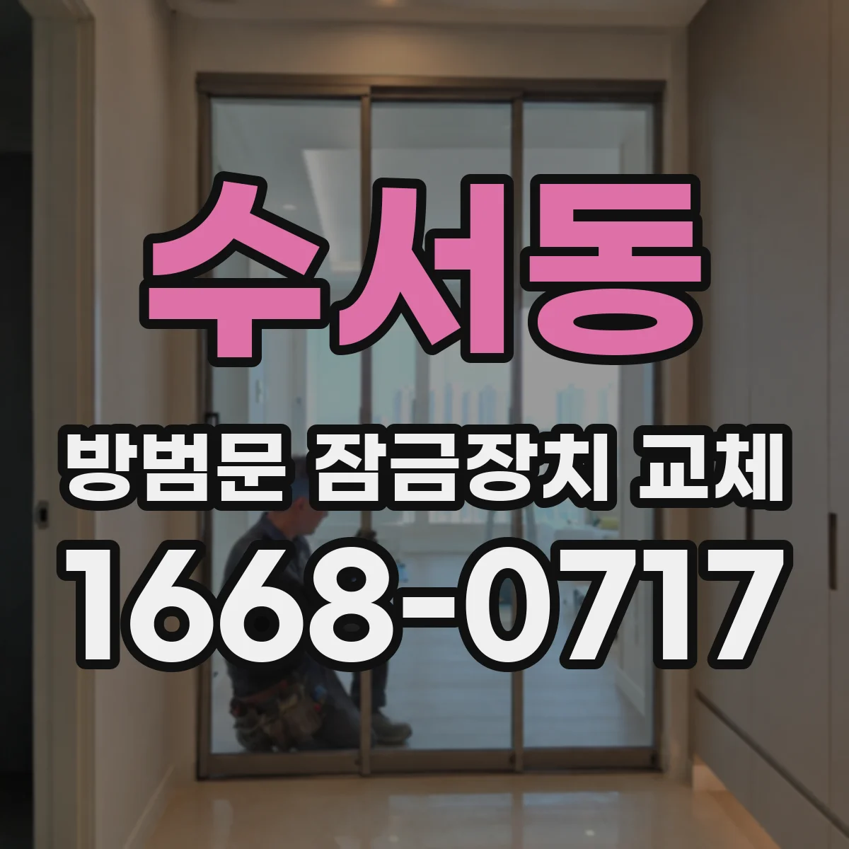 수서동 방범문 잠금장치 교체