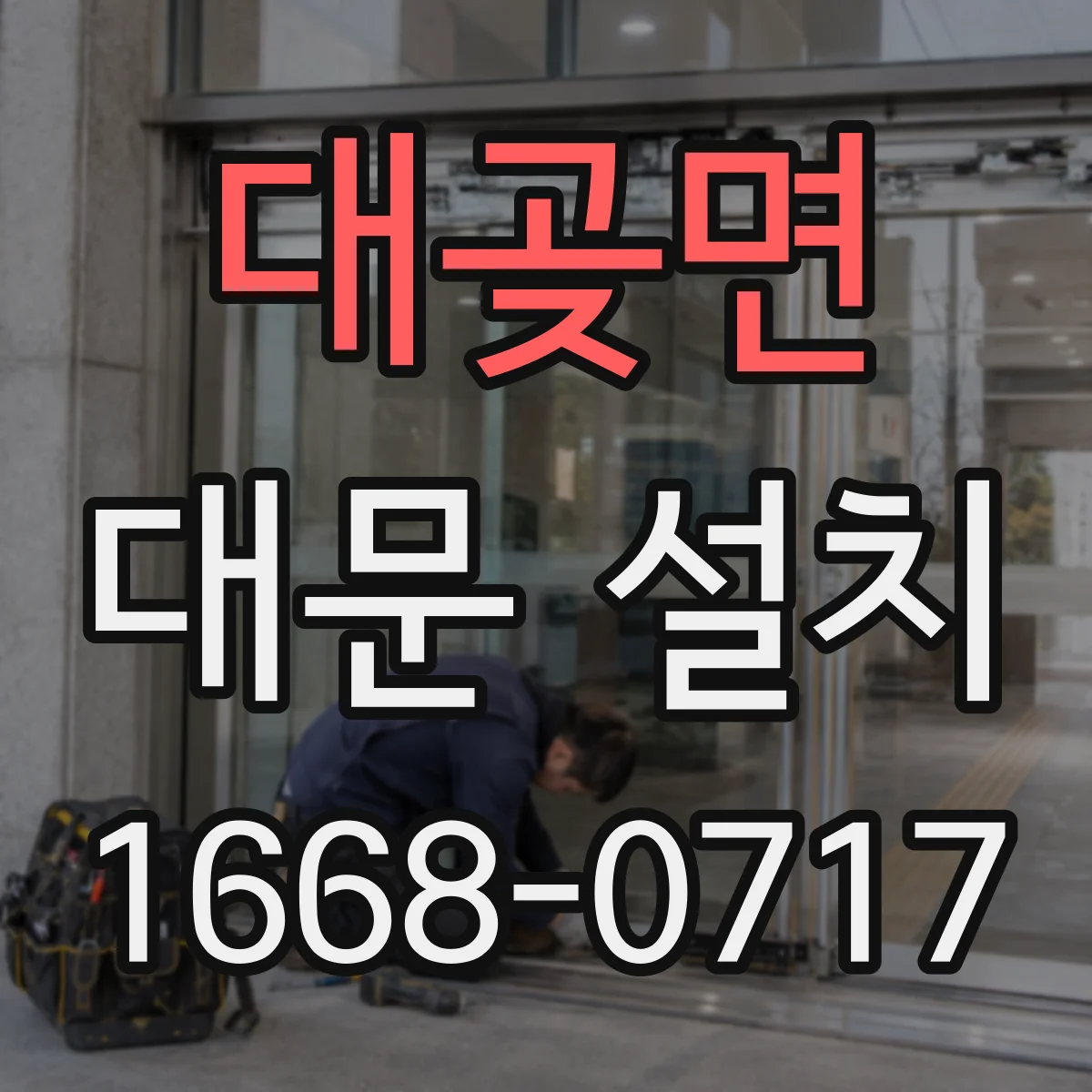 대곶면 대문 설치