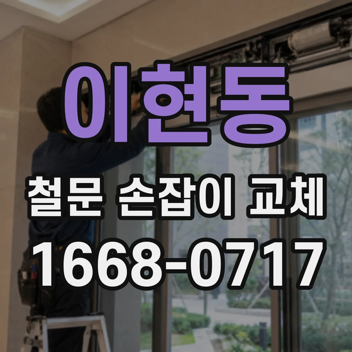 이현동 철문 손잡이 교체