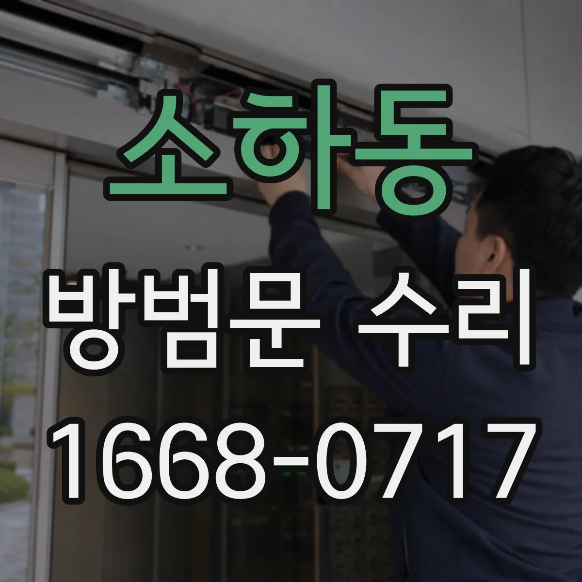 소하동 방범문 수리