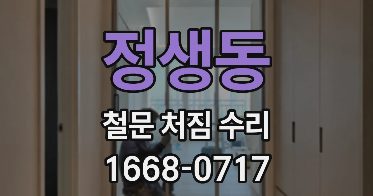 정생동 철문 처짐 수리