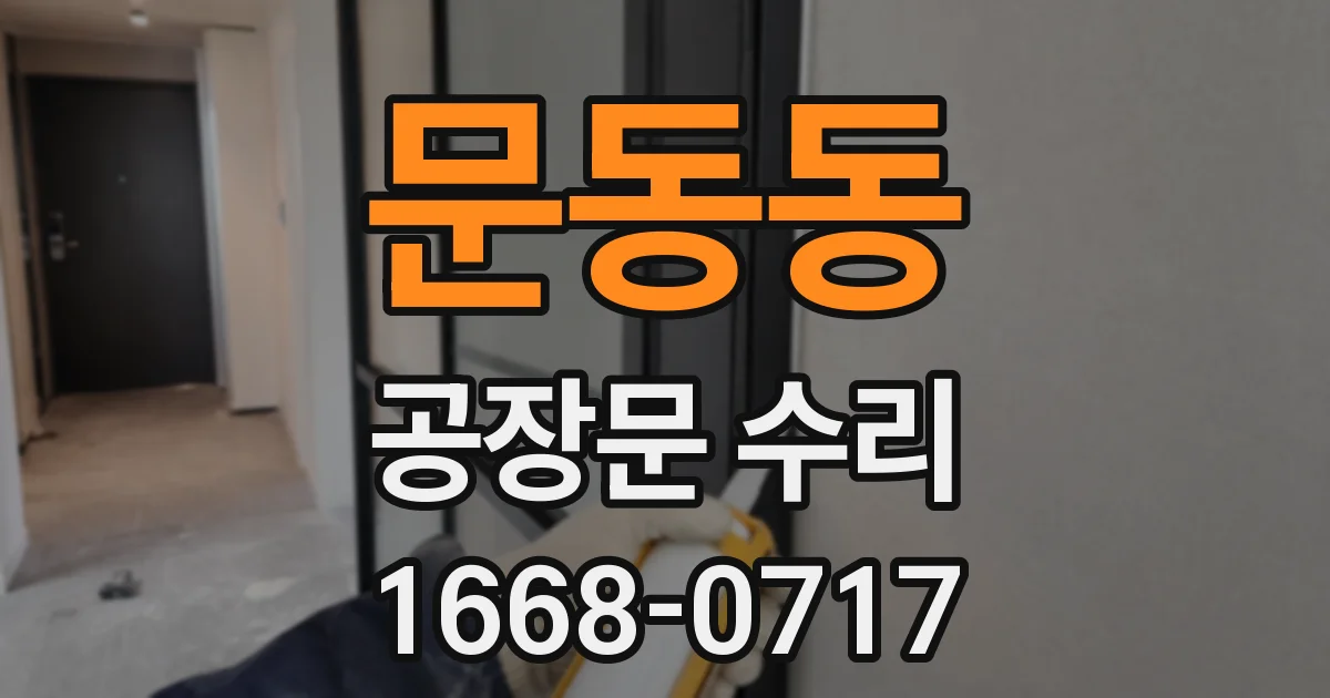 문동동 공장문 수리