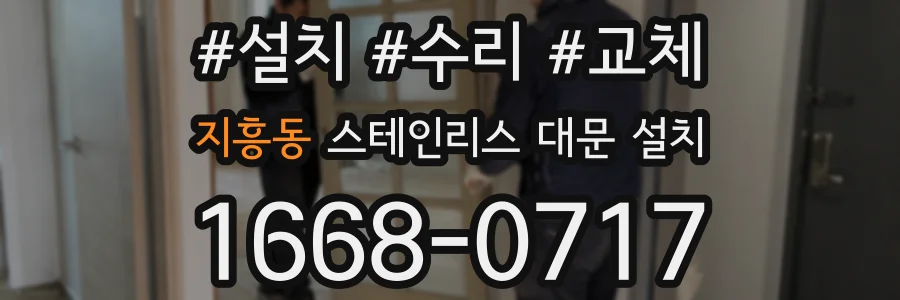 지흥동 스테인리스 대문 설치