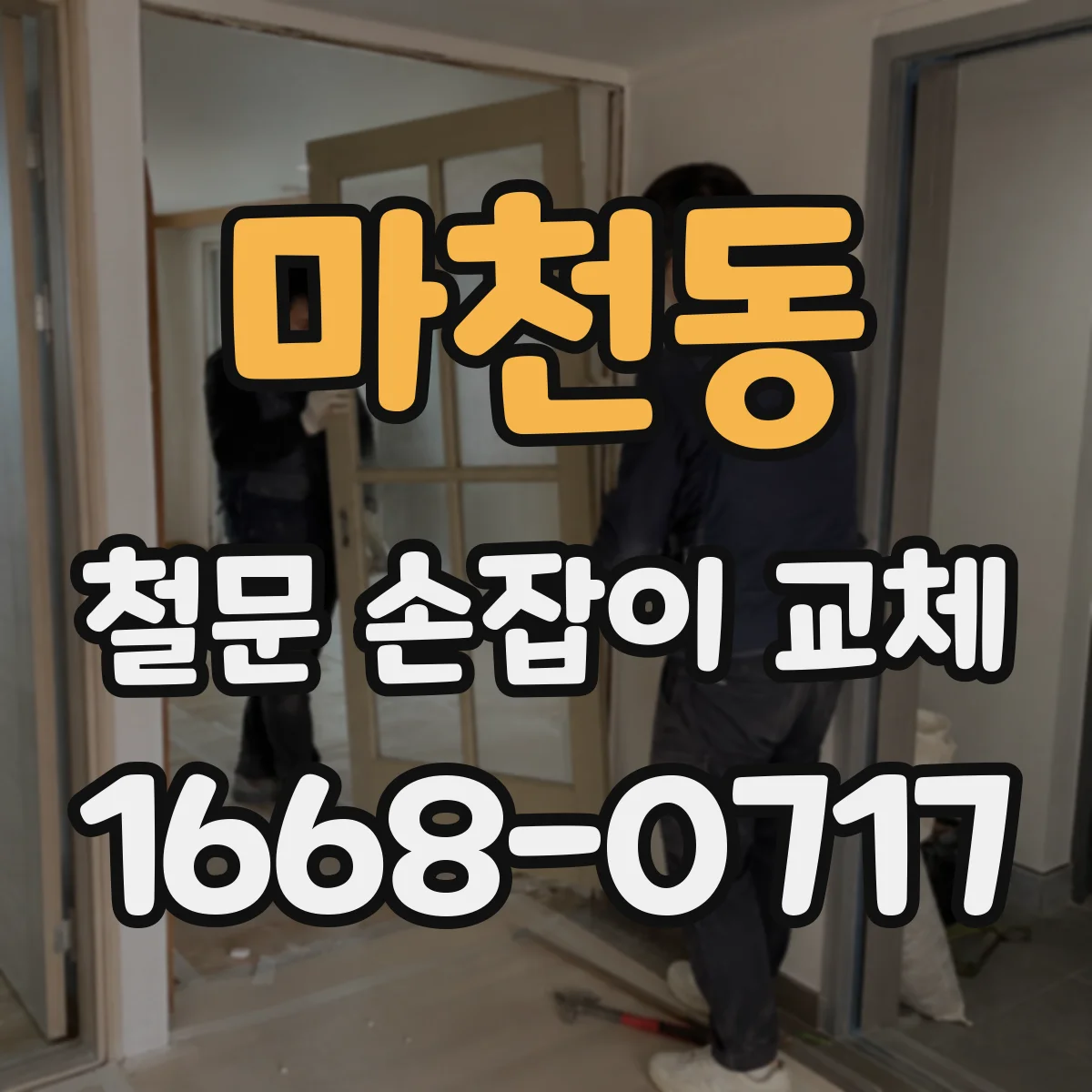 마천동 철문 손잡이 교체