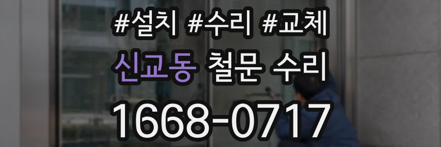 신교동 철문 수리