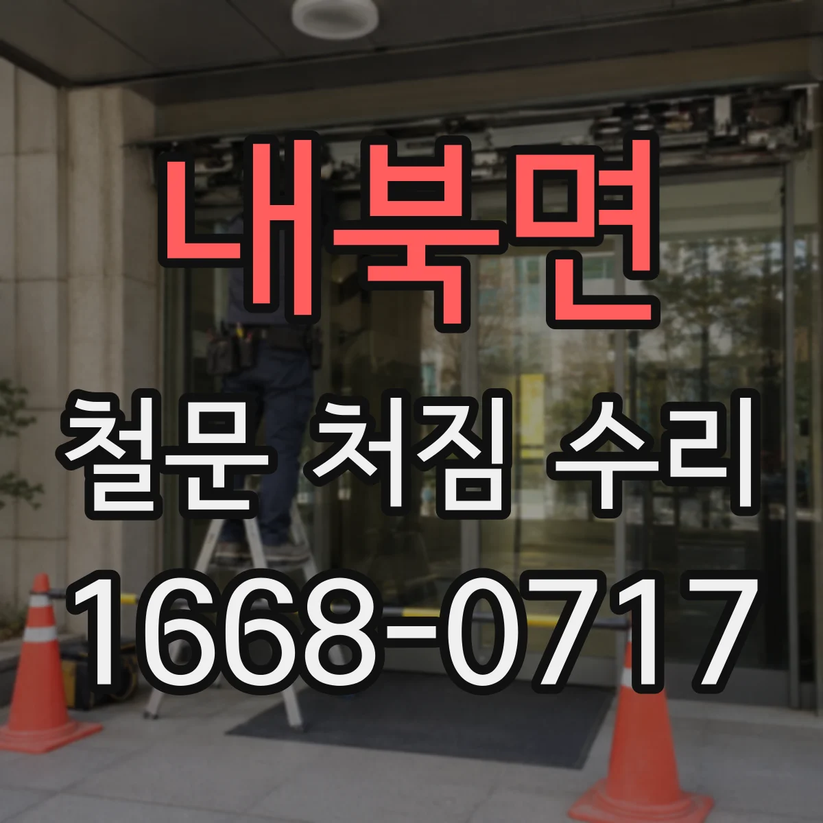 내북면 철문 처짐 수리