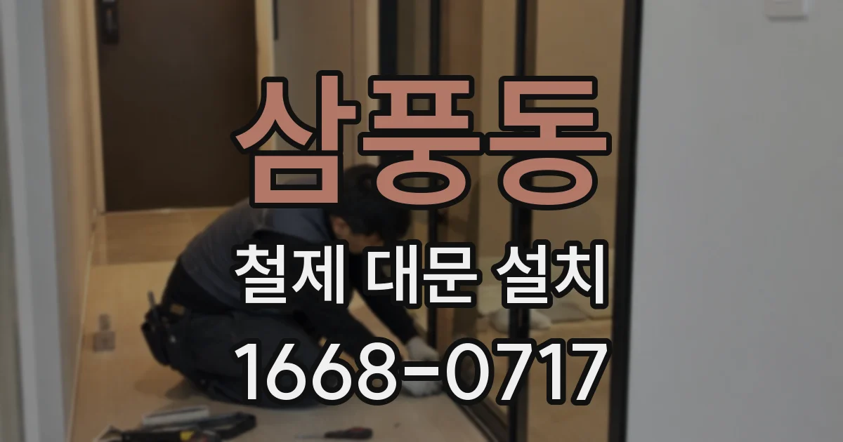 삼풍동 철제 대문 설치