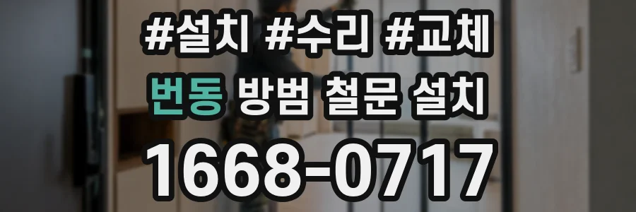 번동 방범 철문 설치