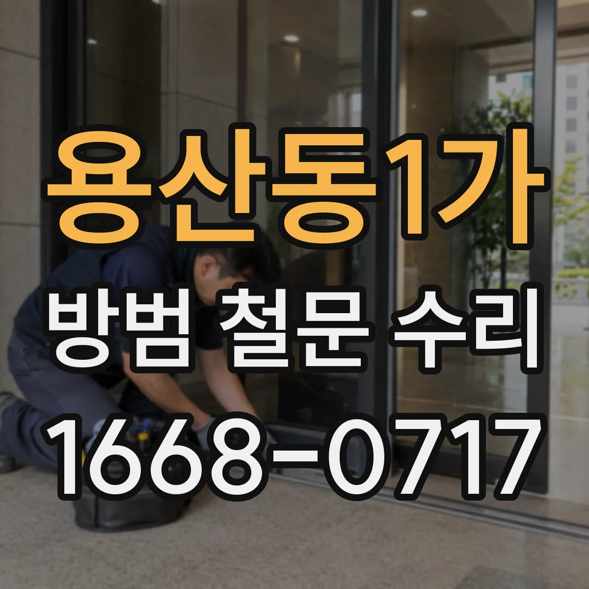 용산동1가 방범 철문 수리