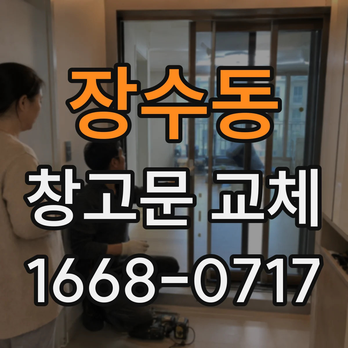 장수동 창고문 교체