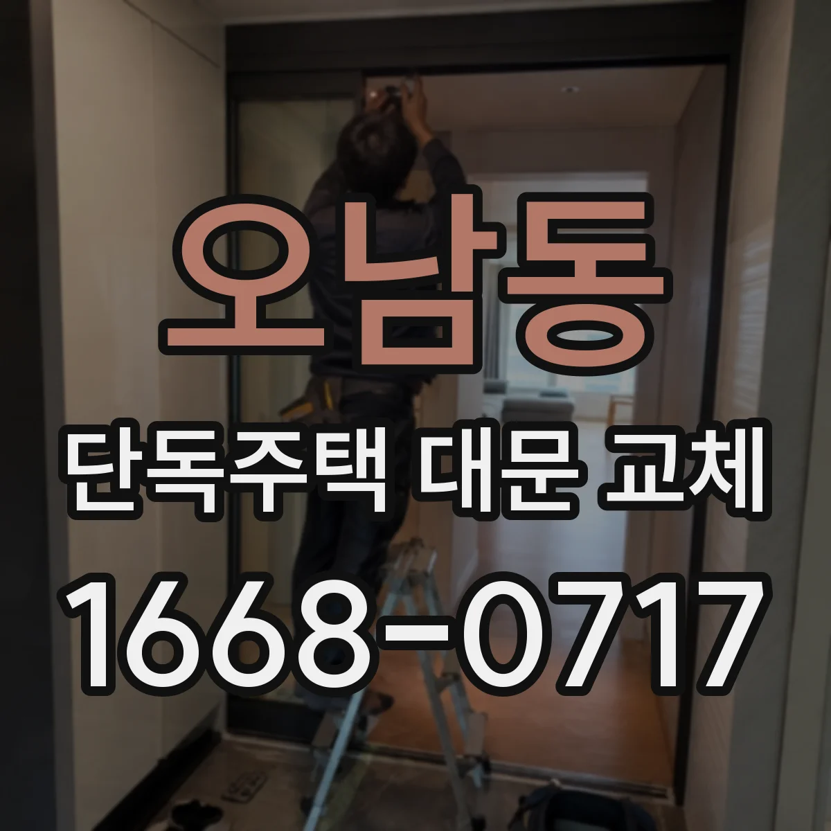 오남동 단독주택 대문 교체