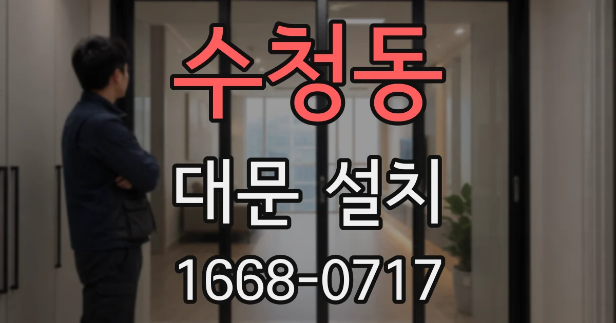 수청동 대문 설치