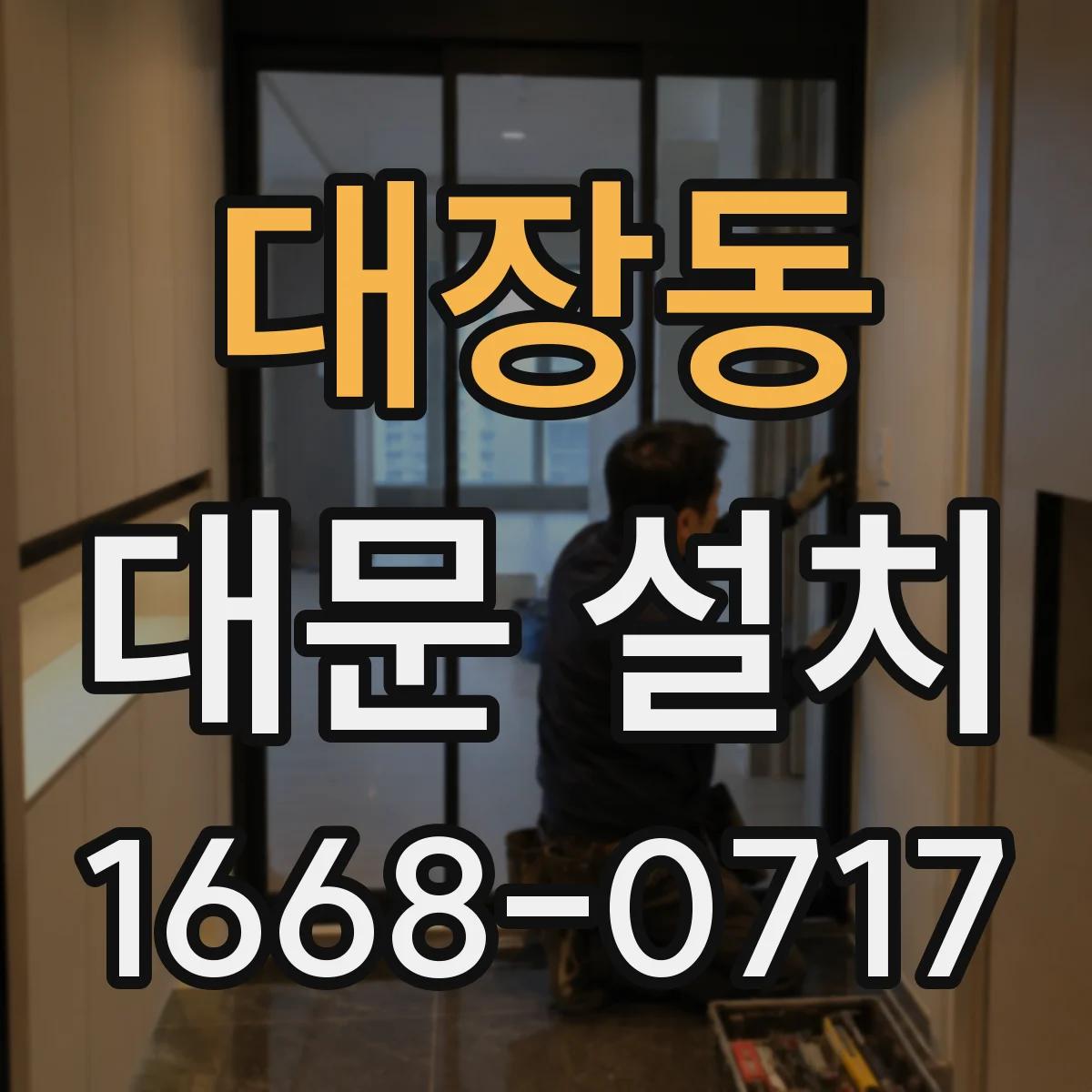 대장동 대문 설치
