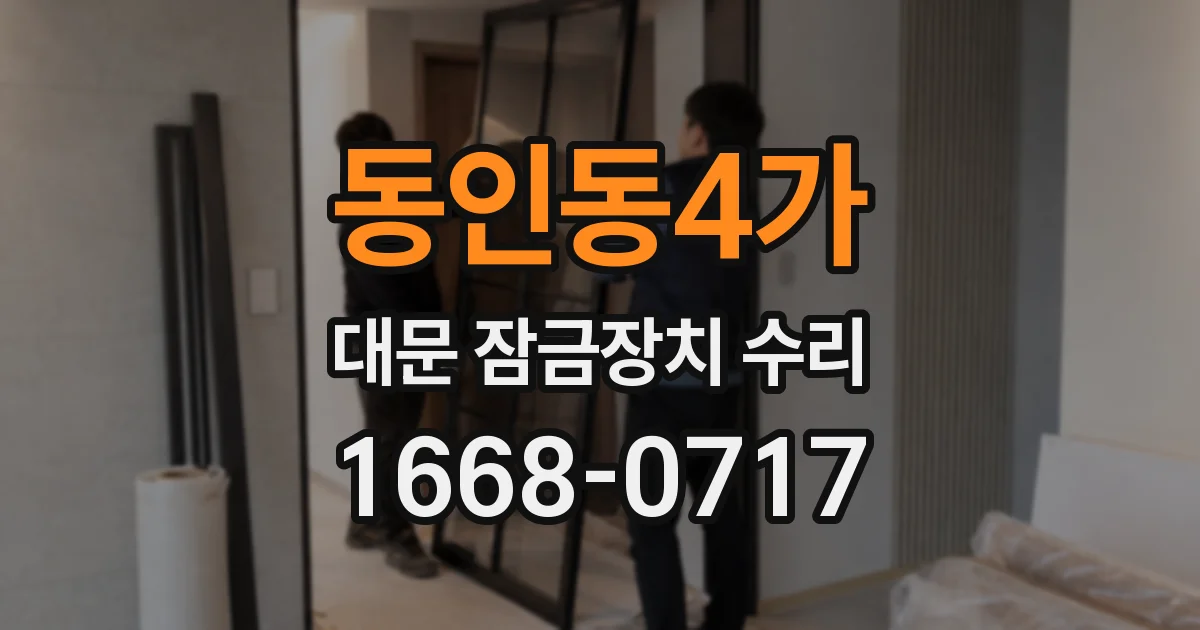 동인동4가 대문 잠금장치 수리
