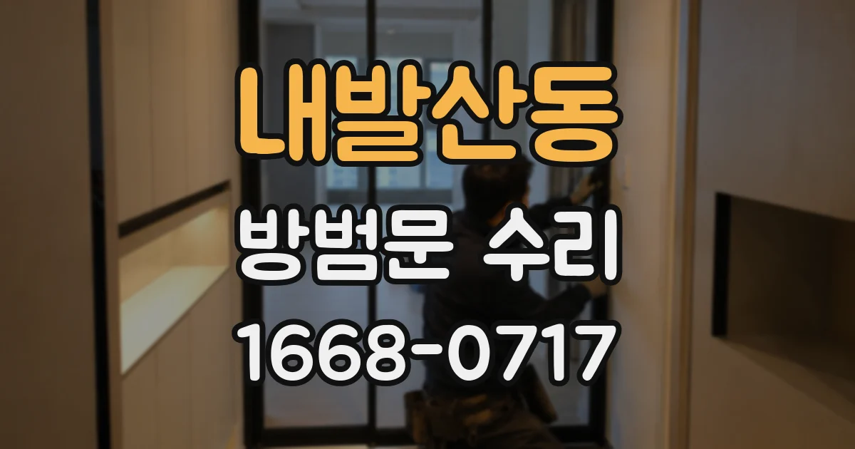 내발산동 방범문 수리