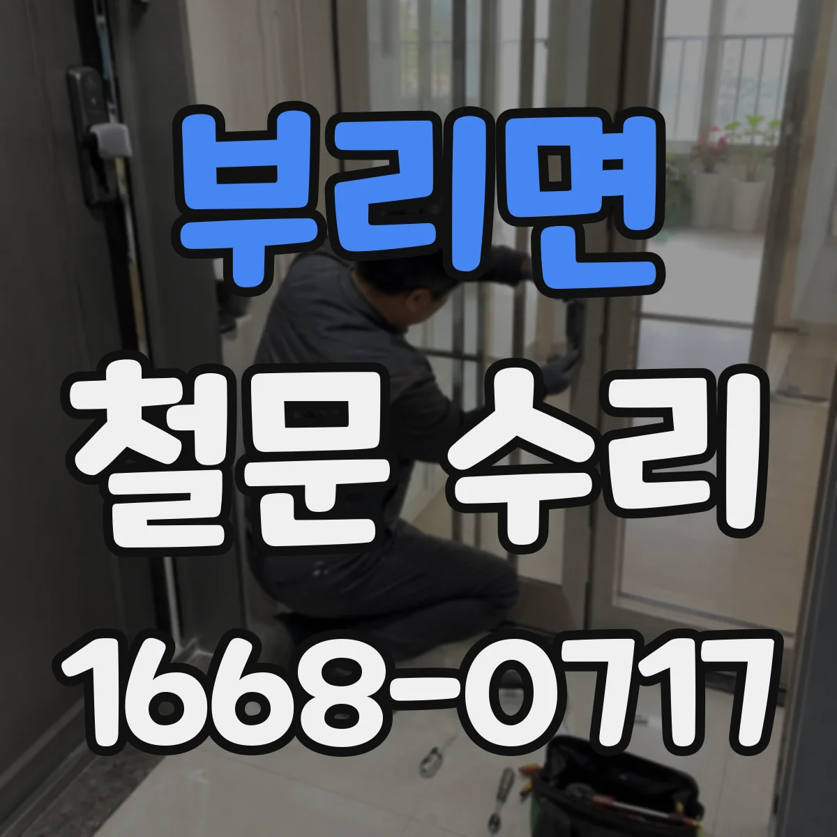 부리면 철문 수리
