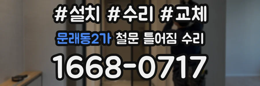 문래동2가 철문 틀어짐 수리