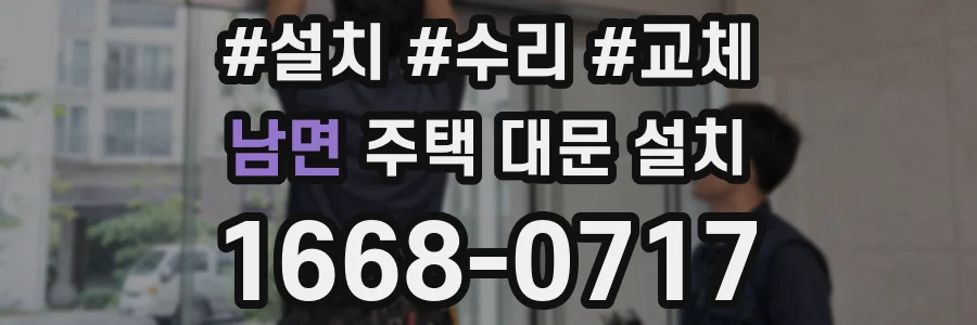남면 주택 대문 설치