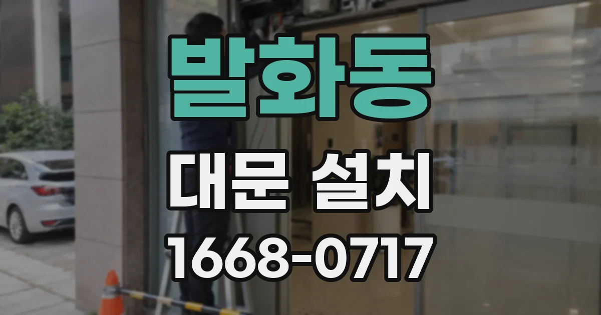 발화동 대문 설치