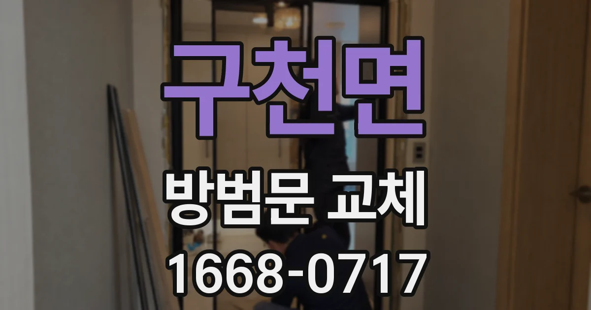 구천면 방범문 교체