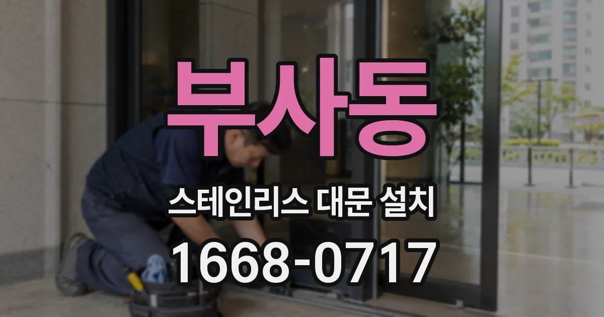 부사동 스테인리스 대문 설치