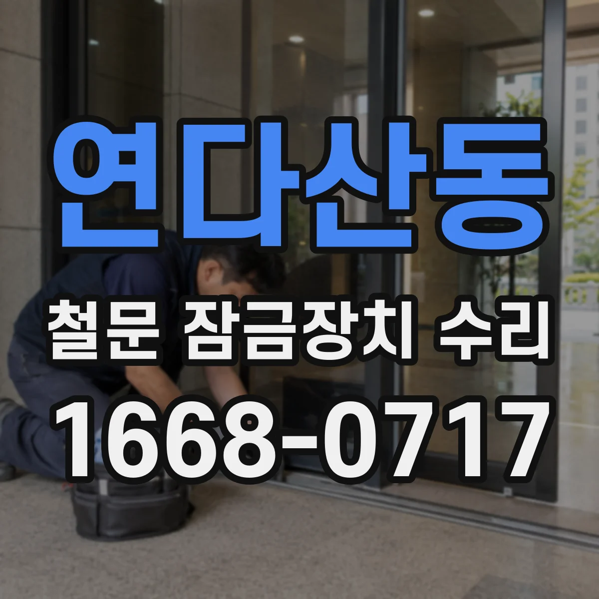연다산동 철문 잠금장치 수리