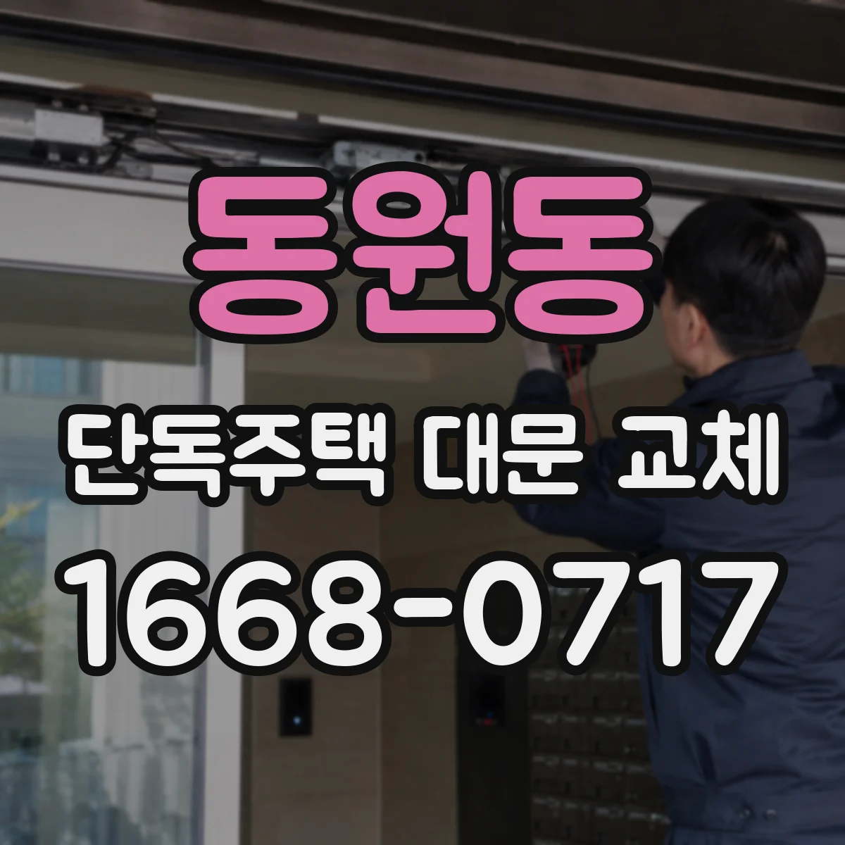 동원동 단독주택 대문 교체