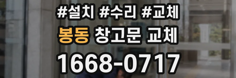 봉동 창고문 교체