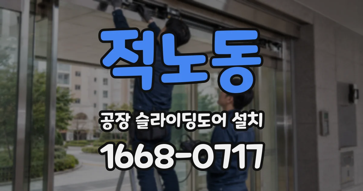 적노동 공장 슬라이딩도어 설치