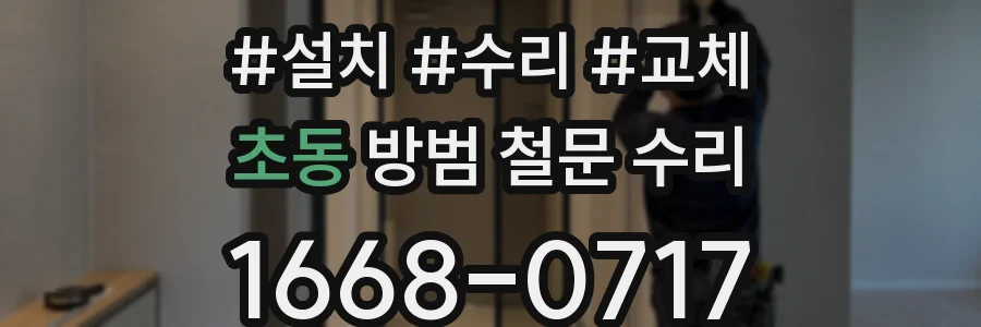 초동 방범 철문 수리