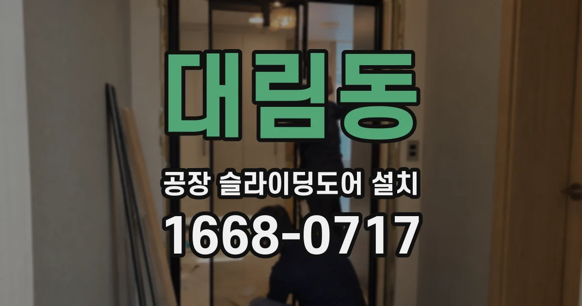 대림동 공장 슬라이딩도어 설치