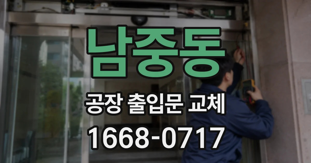 남중동 공장 출입문 교체