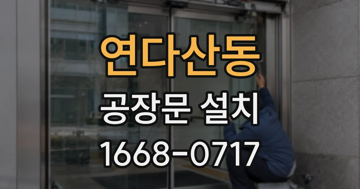 연다산동 공장문 설치
