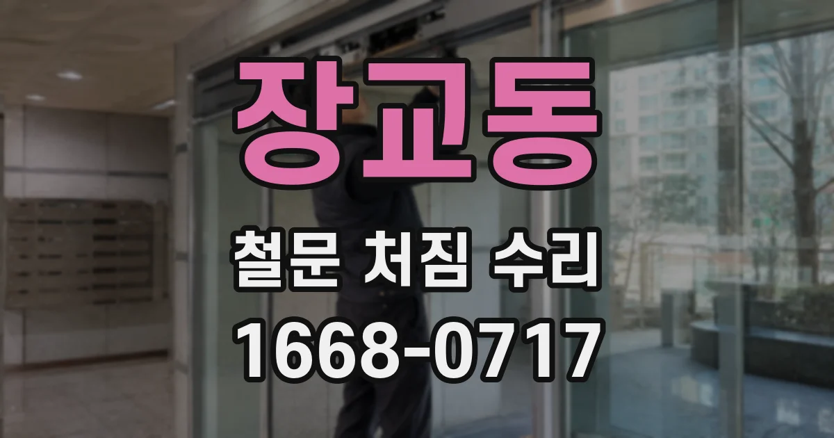 장교동 철문 처짐 수리