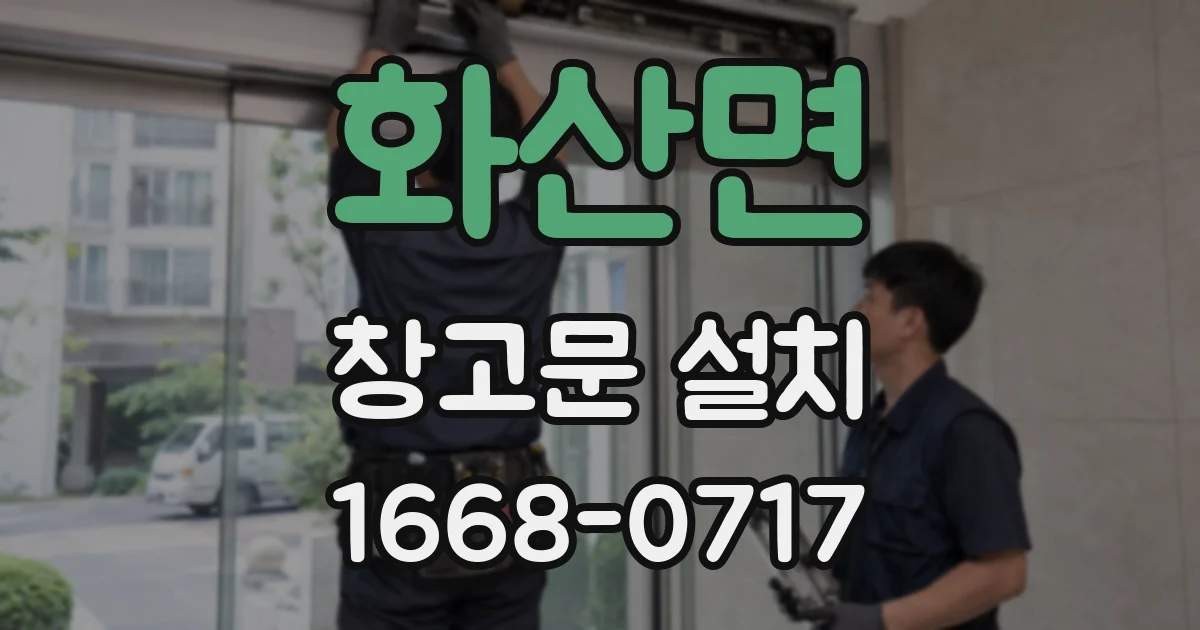 화산면 창고문 설치