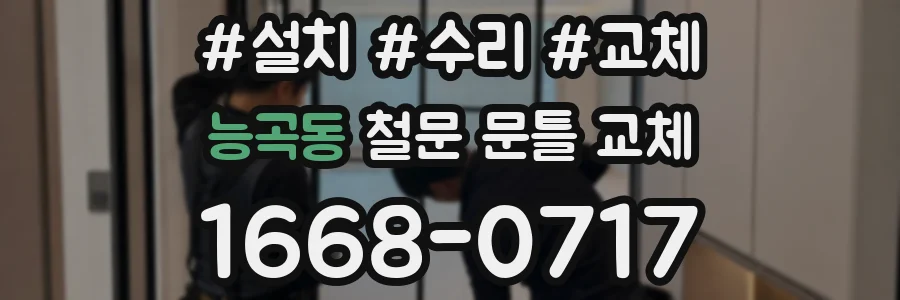 능곡동 철문 문틀 교체