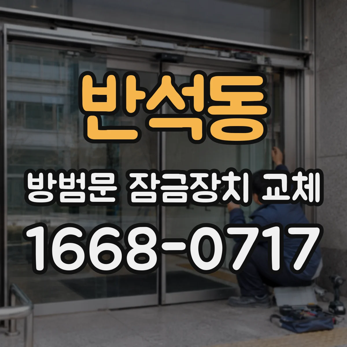 반석동 방범문 잠금장치 교체