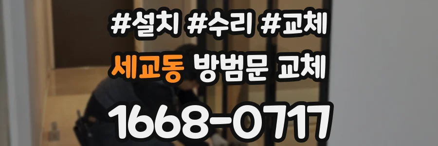세교동 방범문 교체