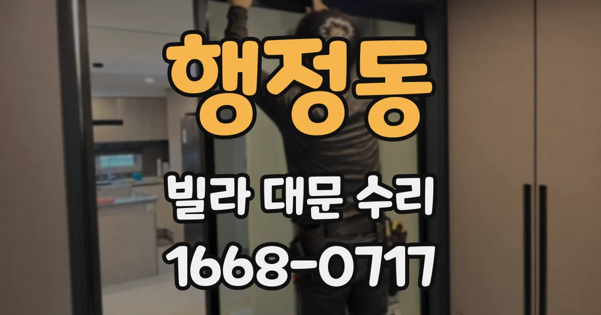 행정동 빌라 대문 수리