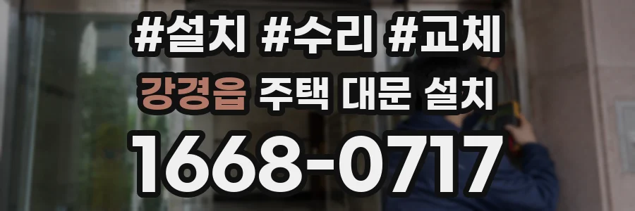 강경읍 주택 대문 설치