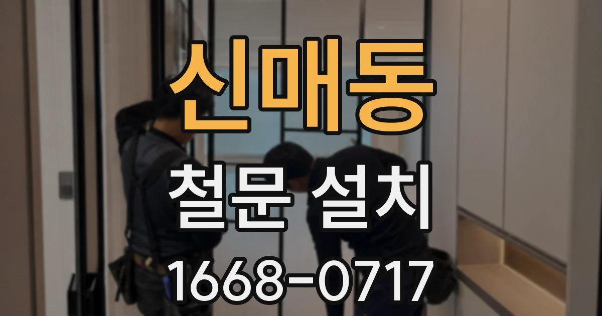 신매동 철문 설치