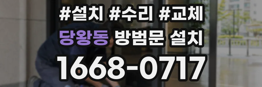 당왕동 방범문 설치