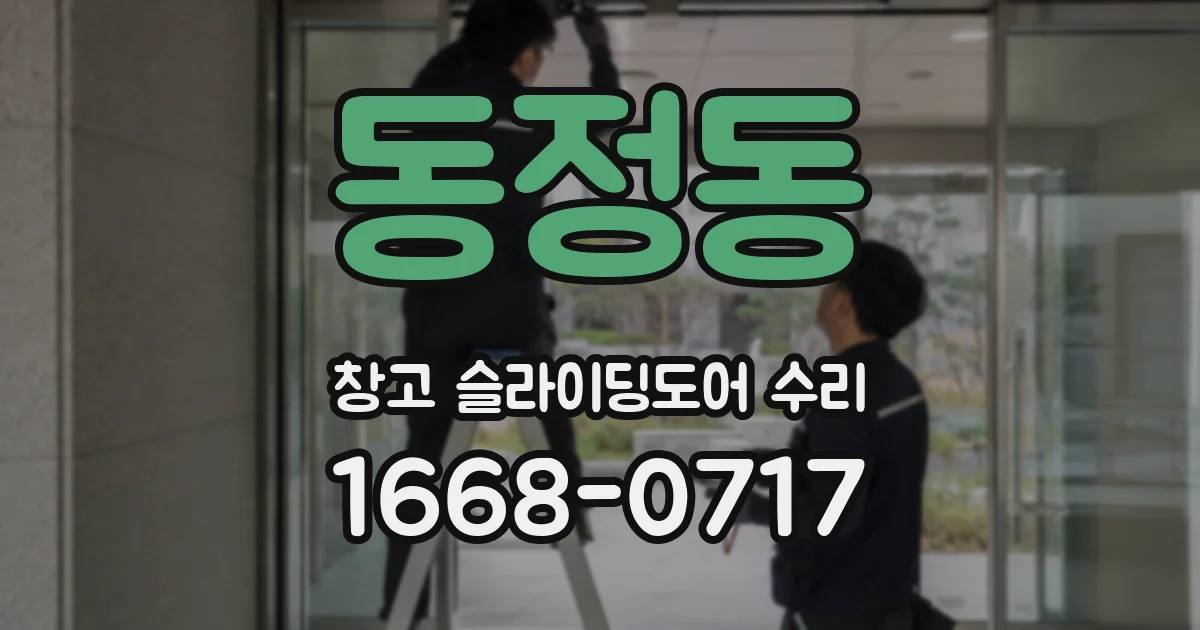동정동 창고 슬라이딩도어 수리