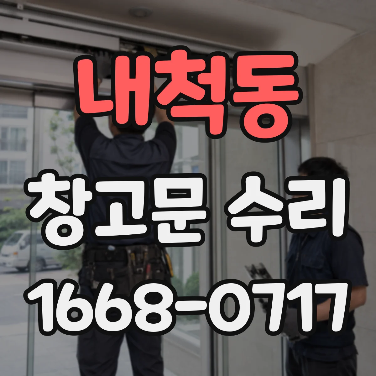 내척동 창고문 수리