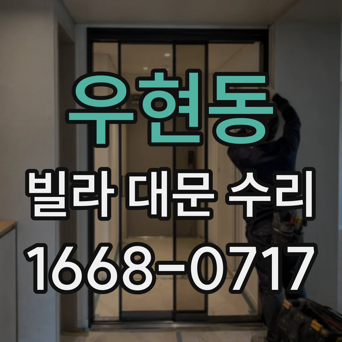 우현동 빌라 대문 수리