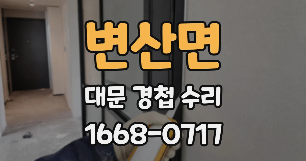 변산면 대문 경첩 수리