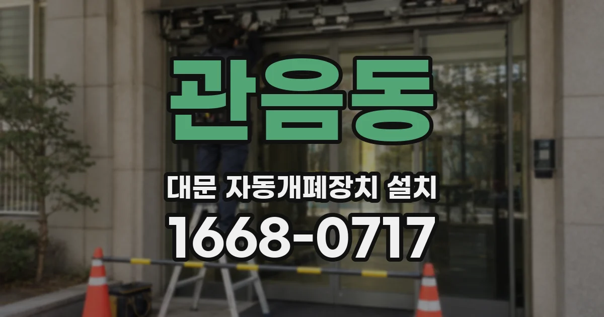 관음동 대문 자동개폐장치 설치