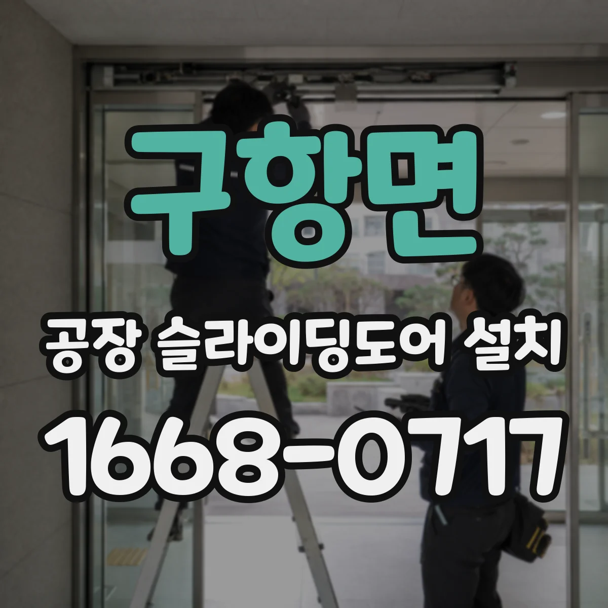 구항면 공장 슬라이딩도어 설치