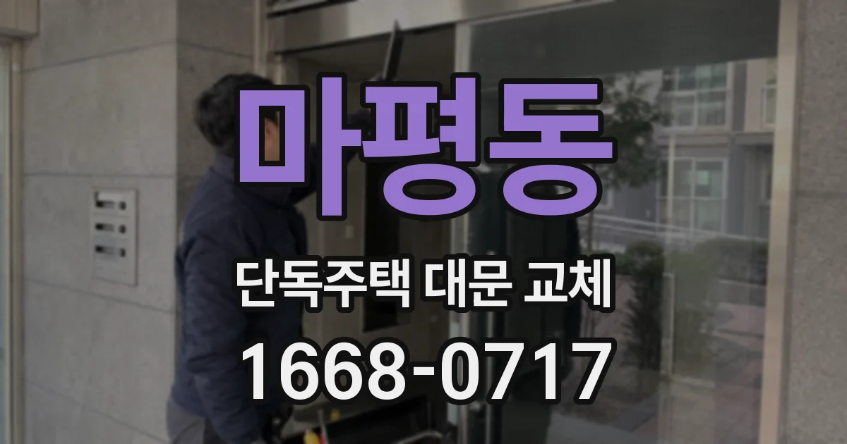 마평동 단독주택 대문 교체